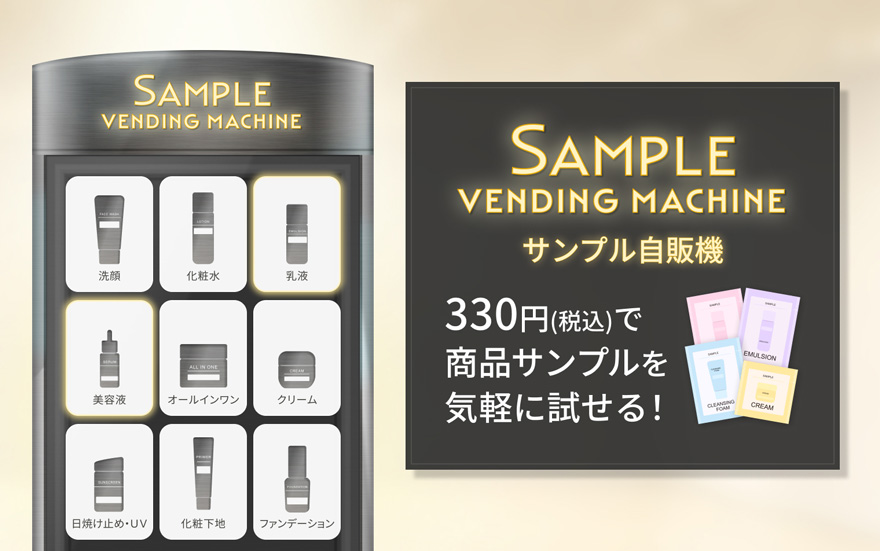 サンプル自販機 330円(税込)で商品サンプルを気軽に試せる!
